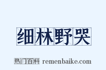 细林野哭是什么意思的图片